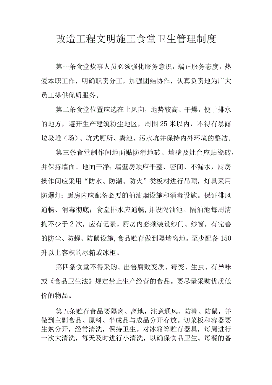 改造工程文明施工食堂卫生管理制度.docx_第1页