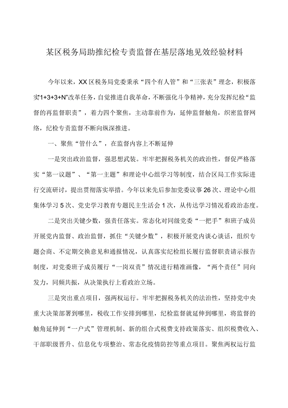 某区税务局助推纪检专责监督在基层落地见效经验材料.docx_第1页