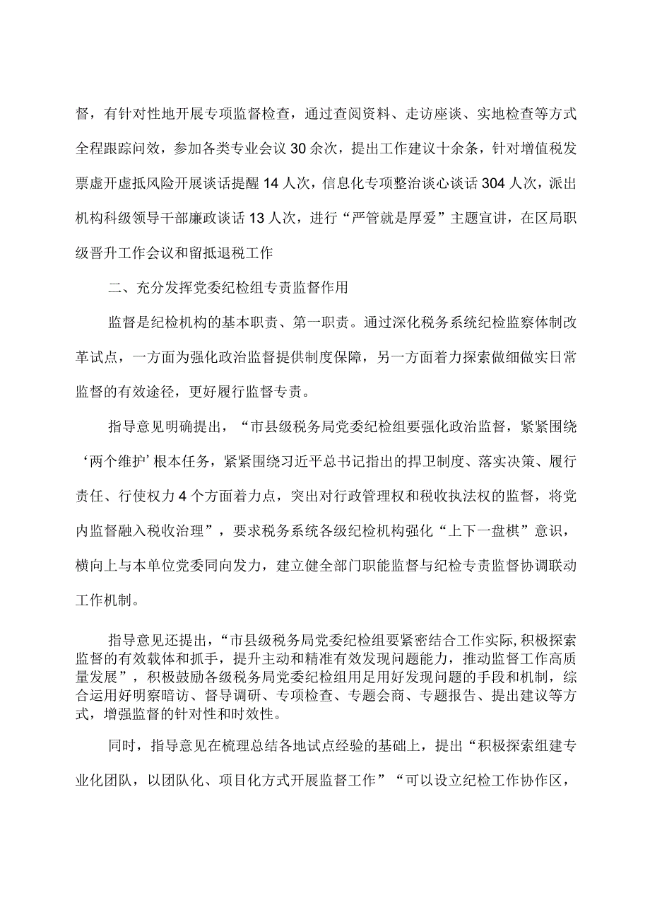 某区税务局助推纪检专责监督在基层落地见效经验材料.docx_第2页