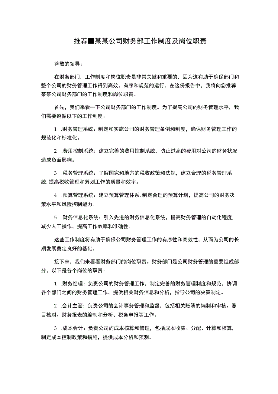 推荐某某公司财务部工作制度及岗位职责.docx_第1页