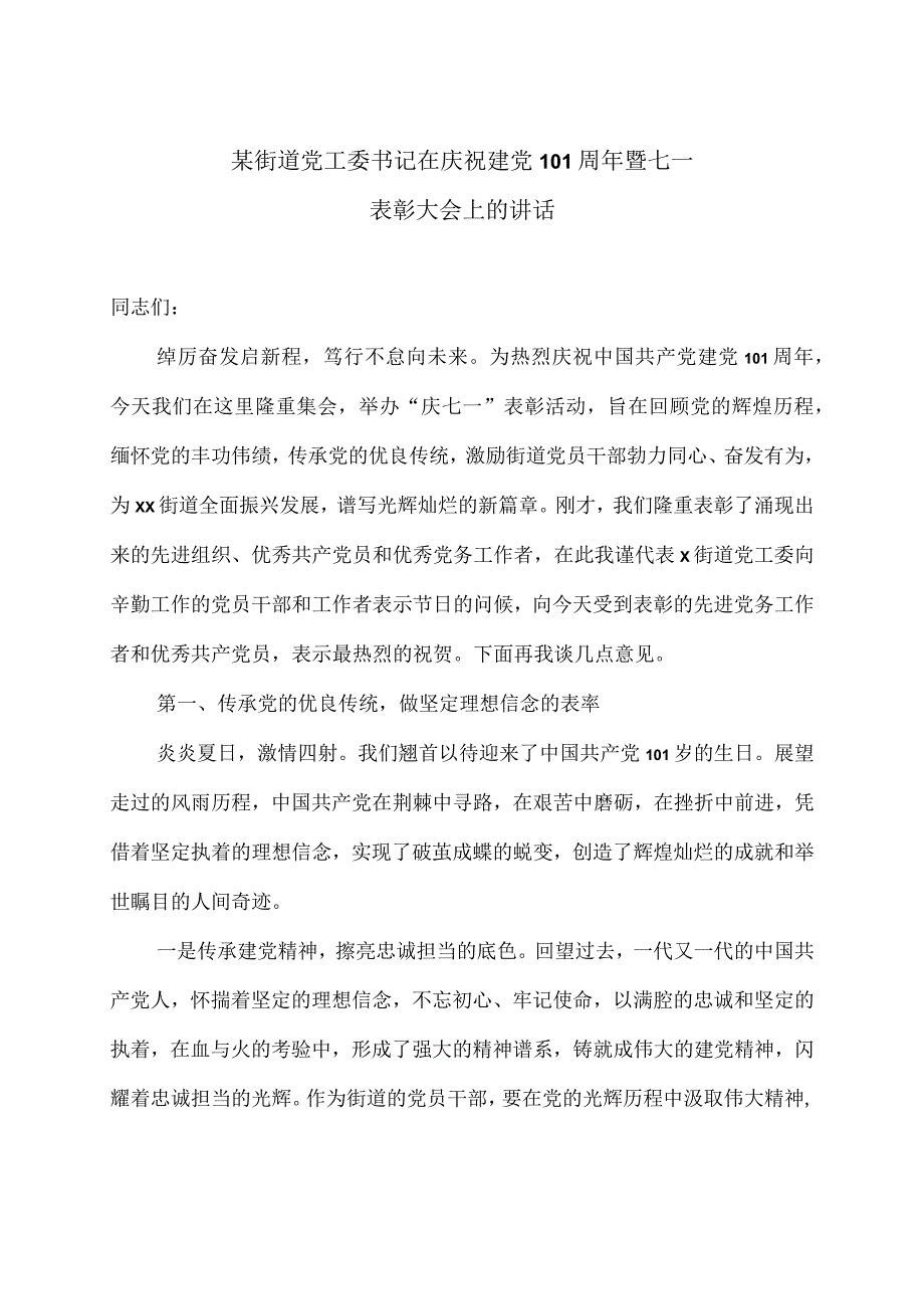 某街道党工委书记在庆祝建党101周年暨七一表彰大会上的讲话稿2篇.docx_第1页