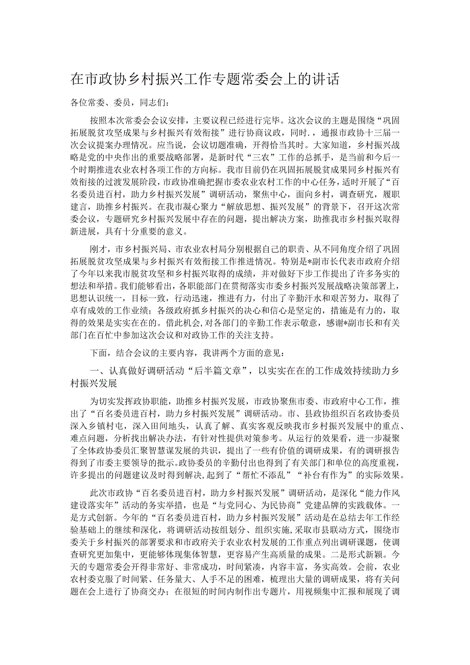 在市政协乡村振兴工作专题常委会上的讲话.docx_第1页