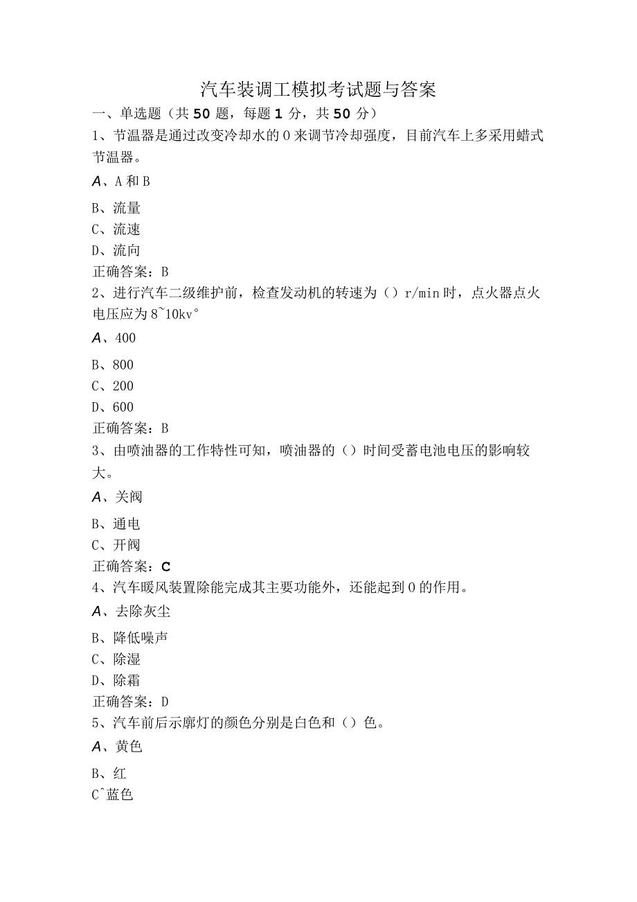 汽车装调工模拟考试题与答案.docx_第1页