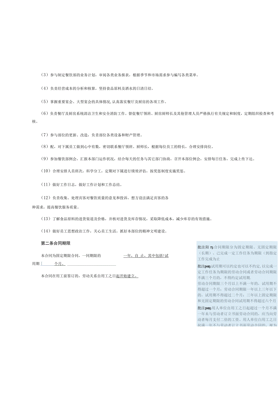 劳动合同—餐厅经理.docx_第2页