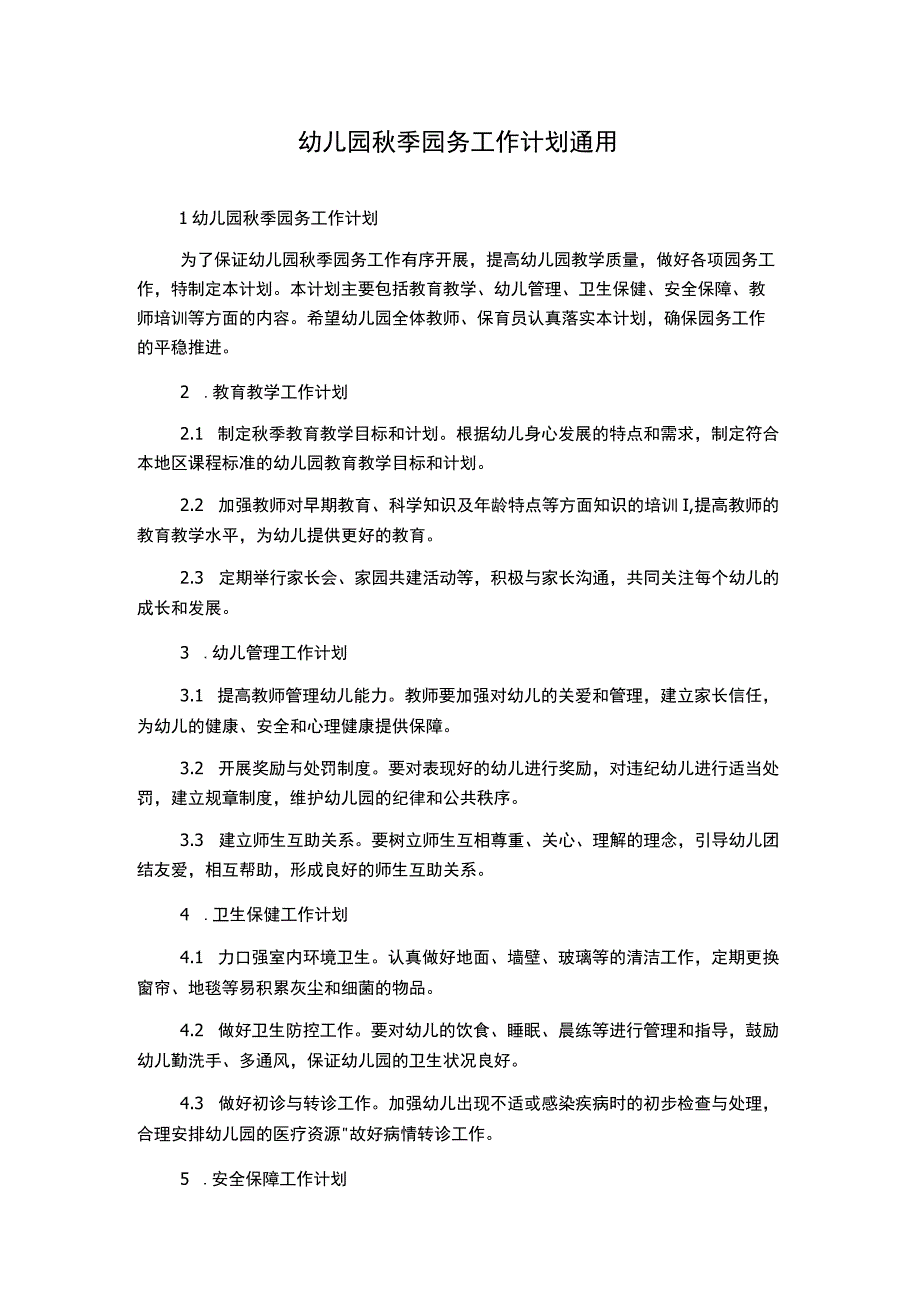 幼儿园秋季园务工作计划通用.docx_第1页