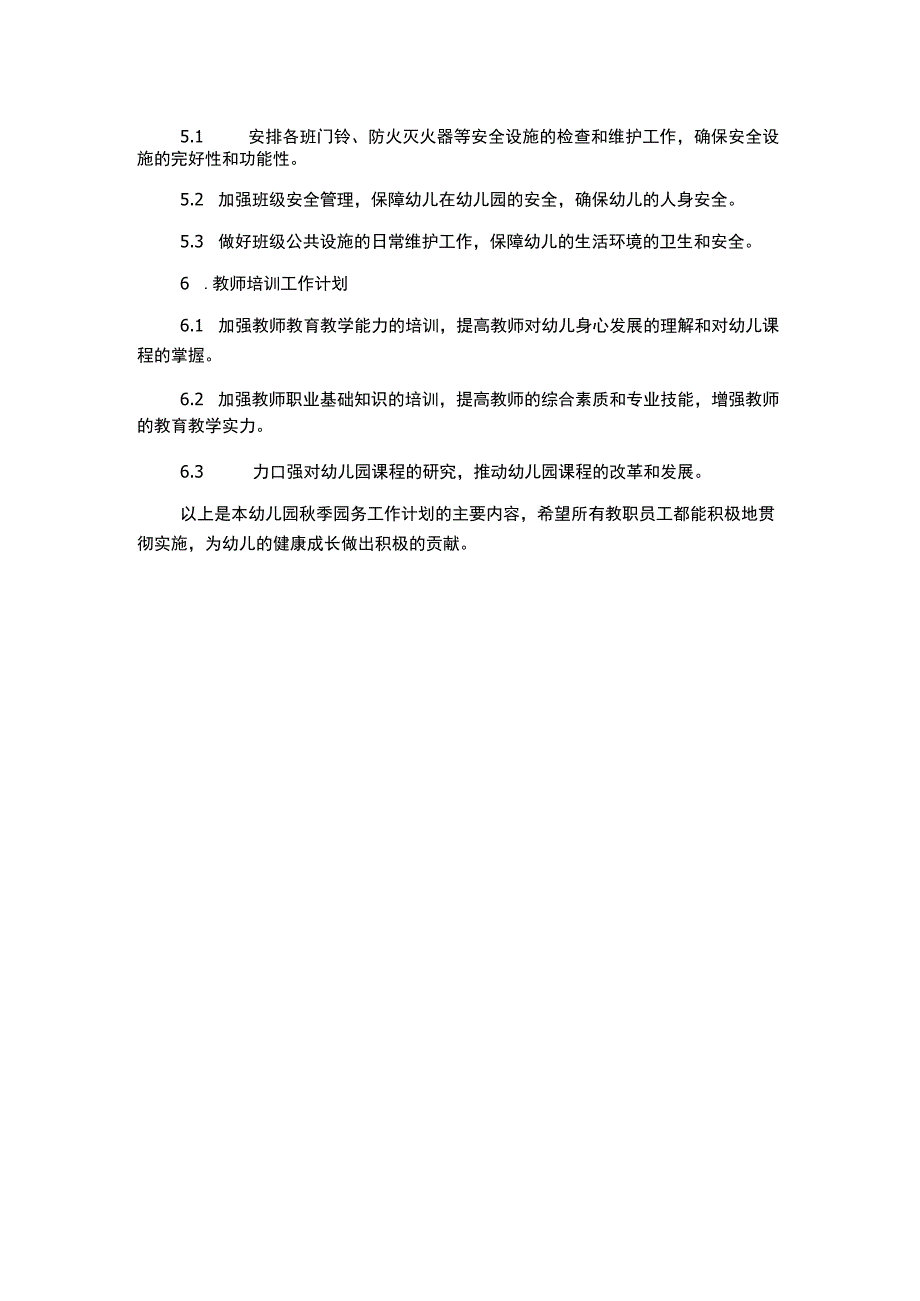 幼儿园秋季园务工作计划通用.docx_第2页