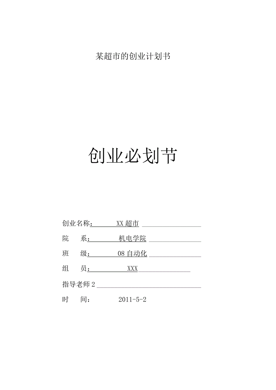 某超市的创业计划书.docx_第1页