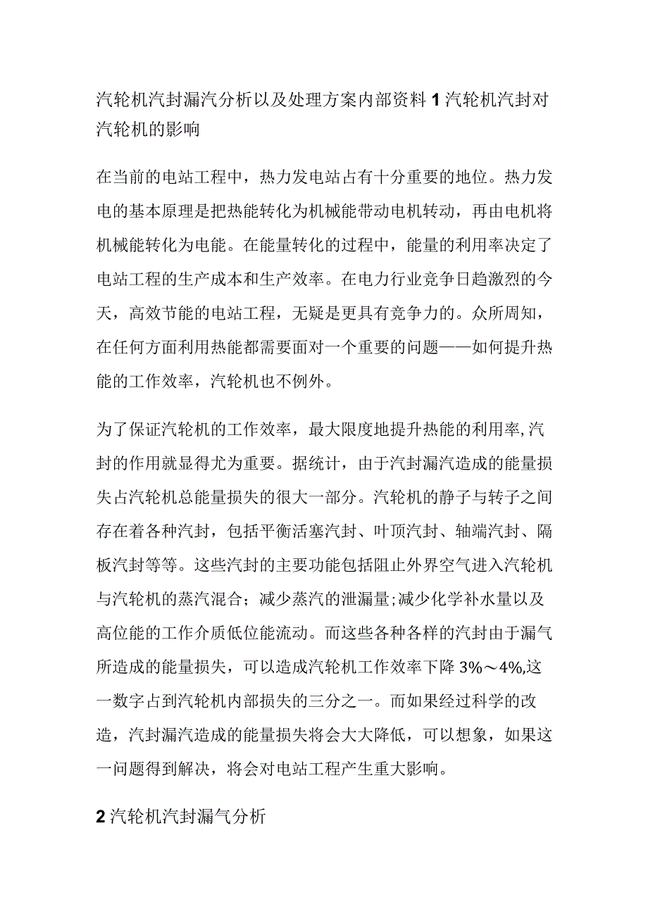 汽轮机汽封漏汽分析以及处理方案内部资料.docx_第1页