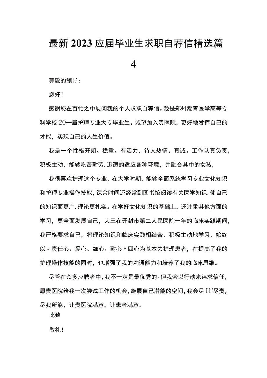 最新2023应届毕业生求职自荐信精选篇.docx_第1页