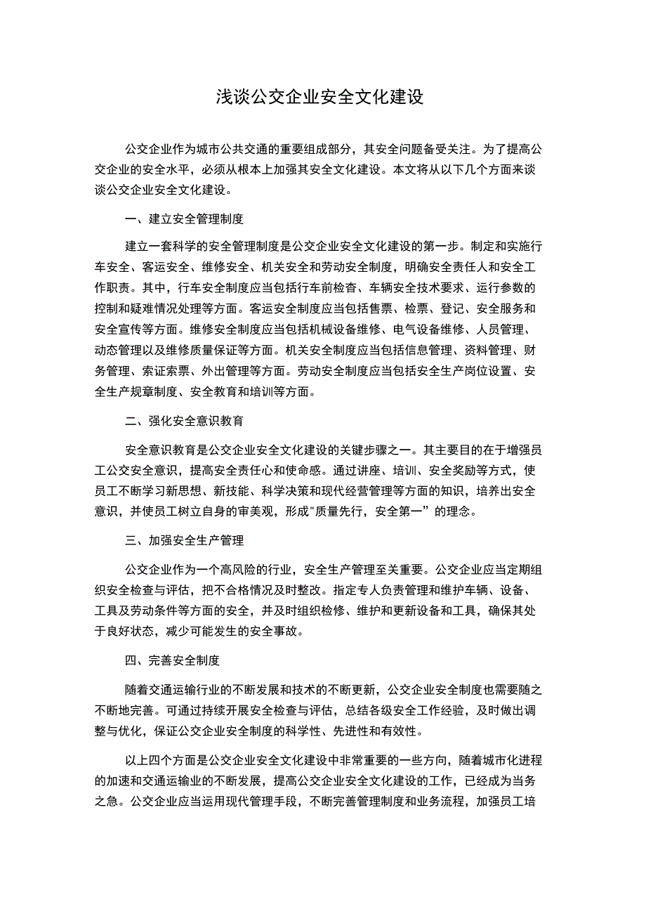 浅谈公交企业安全文化建设.docx_第1页