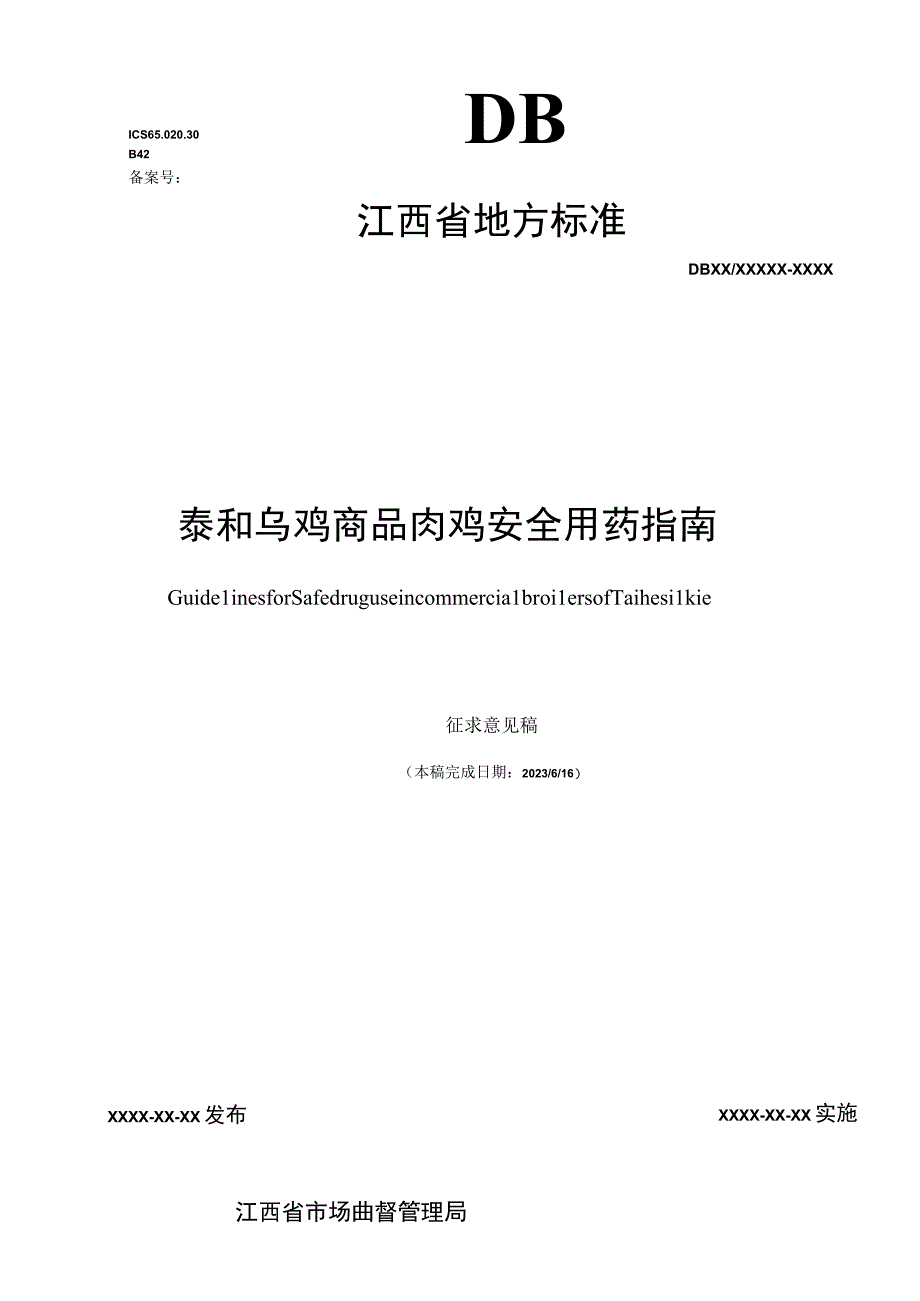 标准文本—《泰和乌鸡商品肉鸡安全用药指南》.docx_第1页