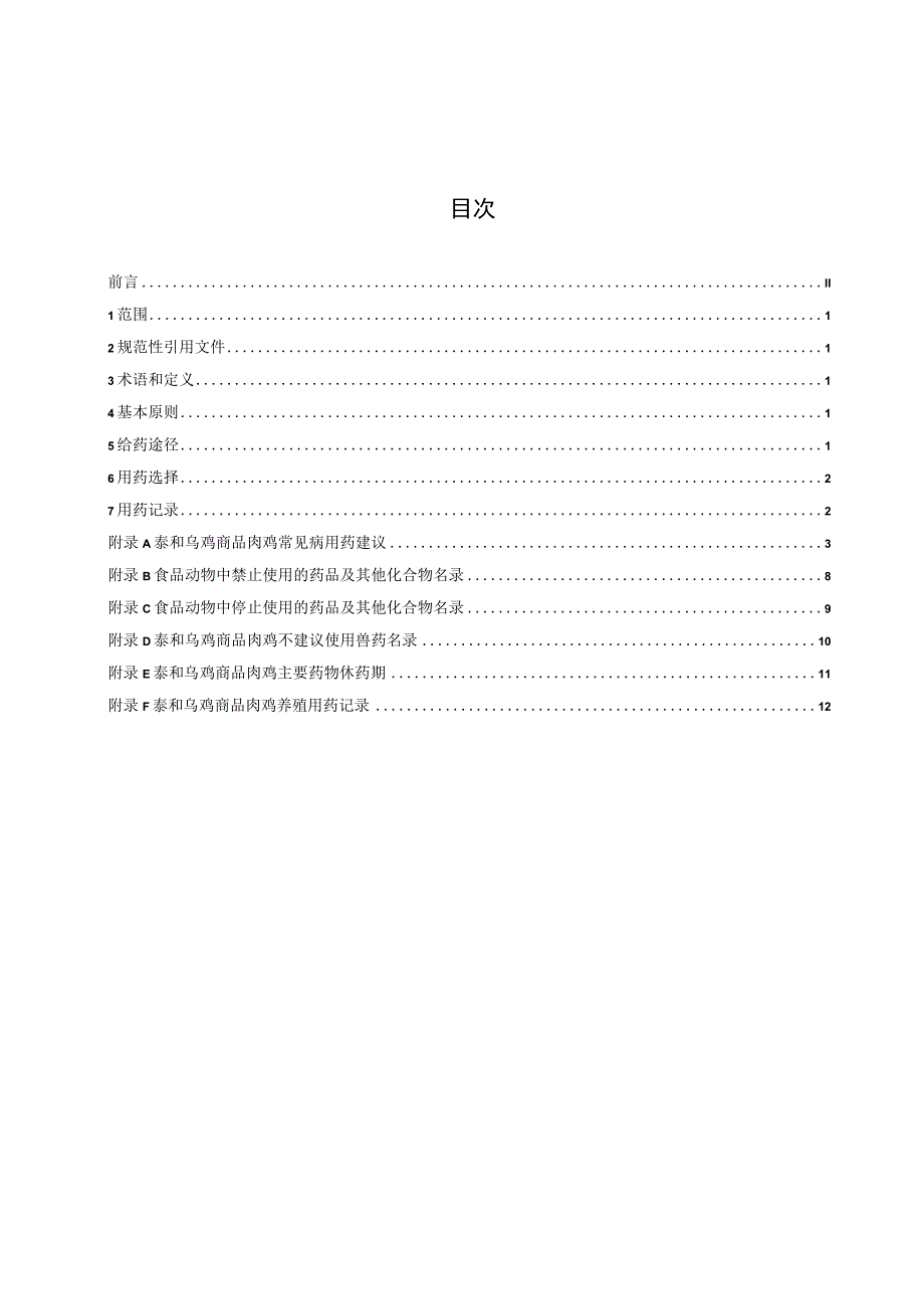 标准文本—《泰和乌鸡商品肉鸡安全用药指南》.docx_第2页