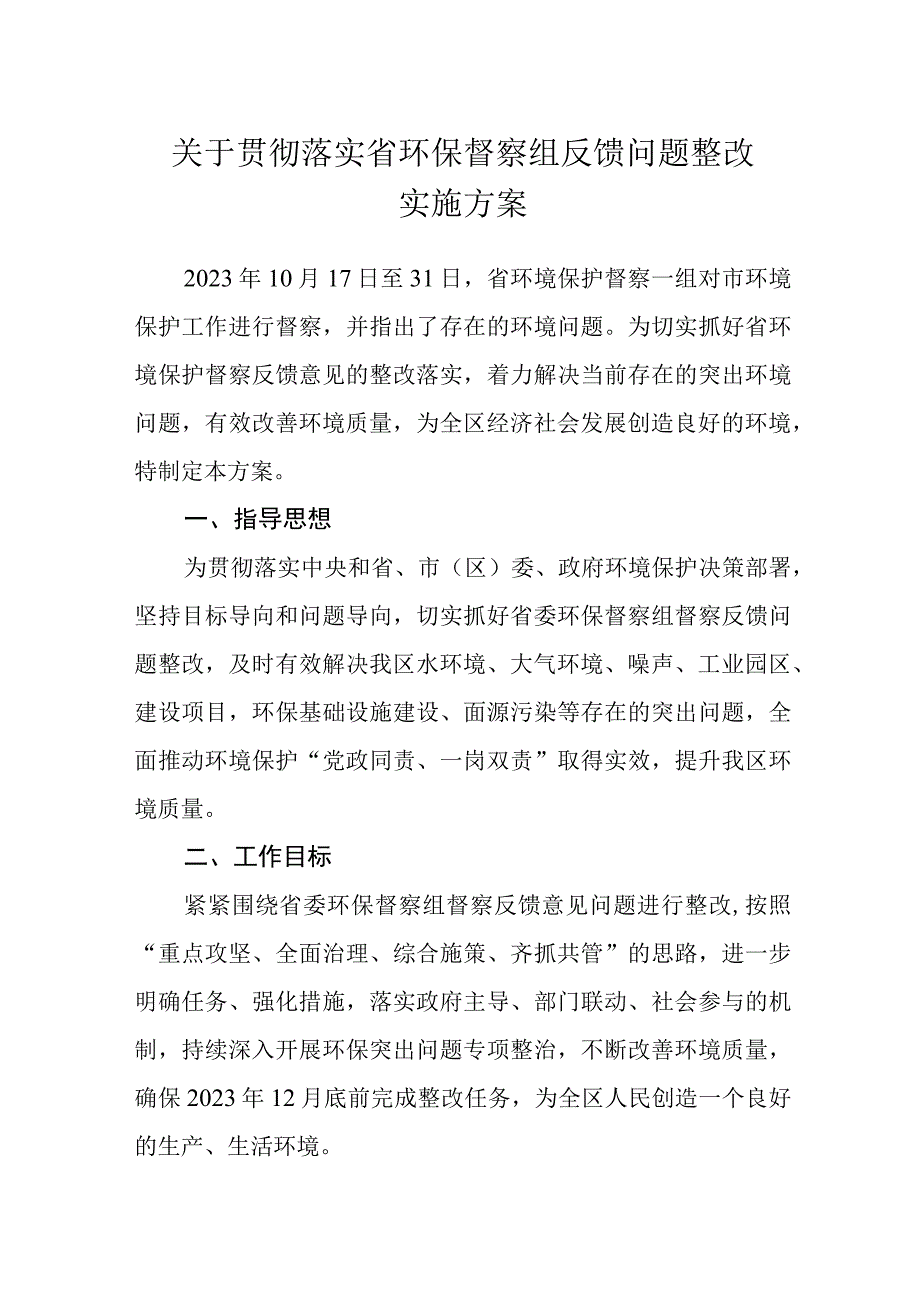 关于贯彻落实省环保督察组反馈问题整改实施方案.docx_第1页