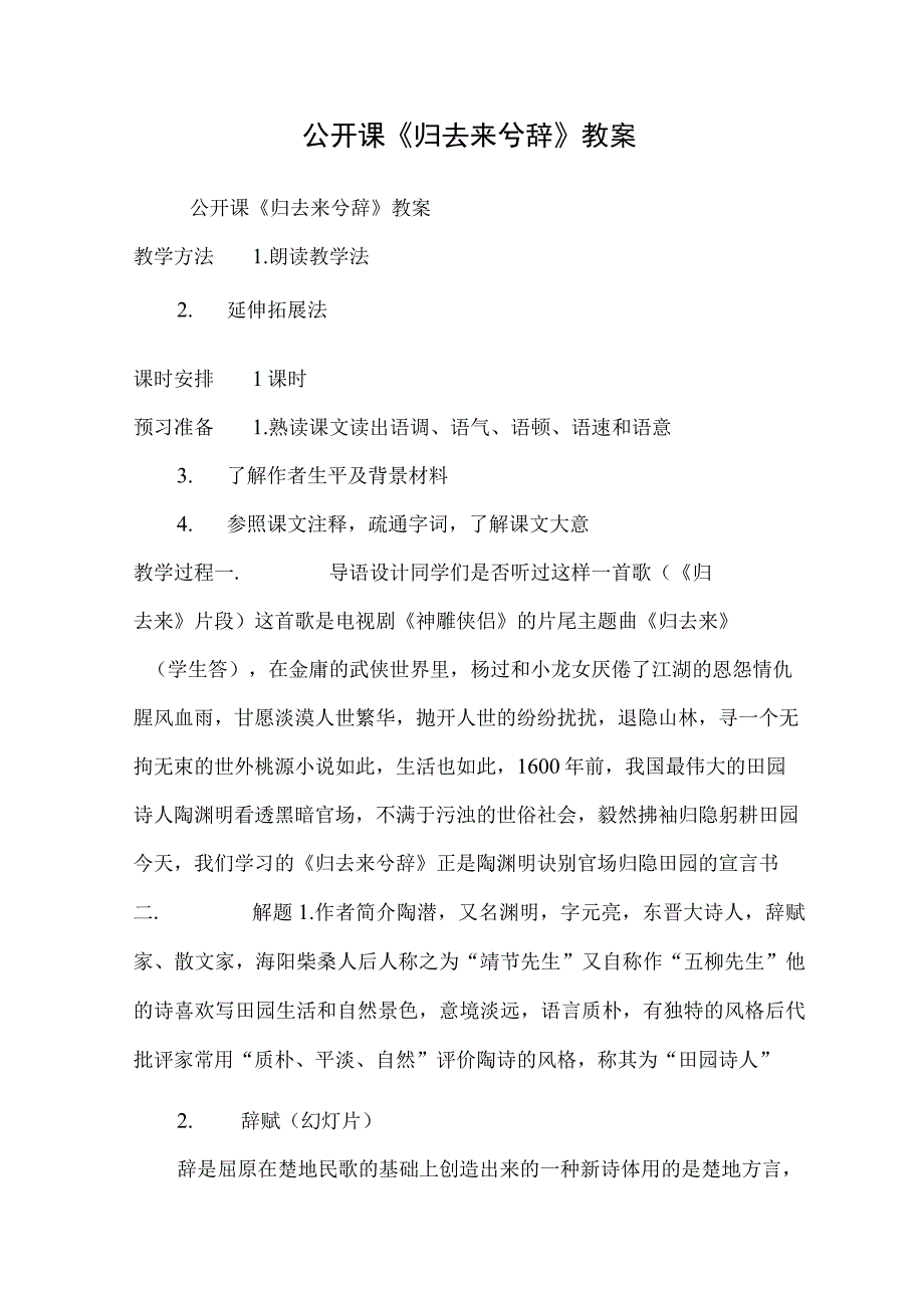 公开课《归去来兮辞》教案.docx_第1页