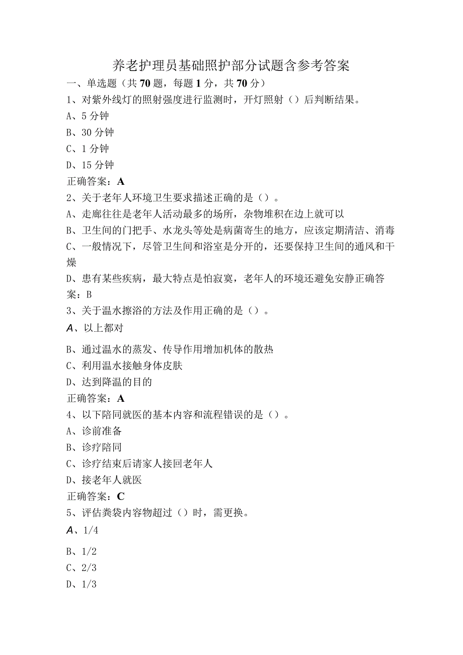 养老护理员基础照护部分试题含参考答案.docx_第1页