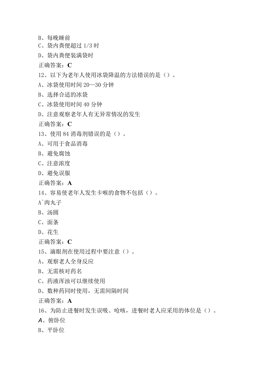 养老护理员基础照护部分试题含参考答案.docx_第3页