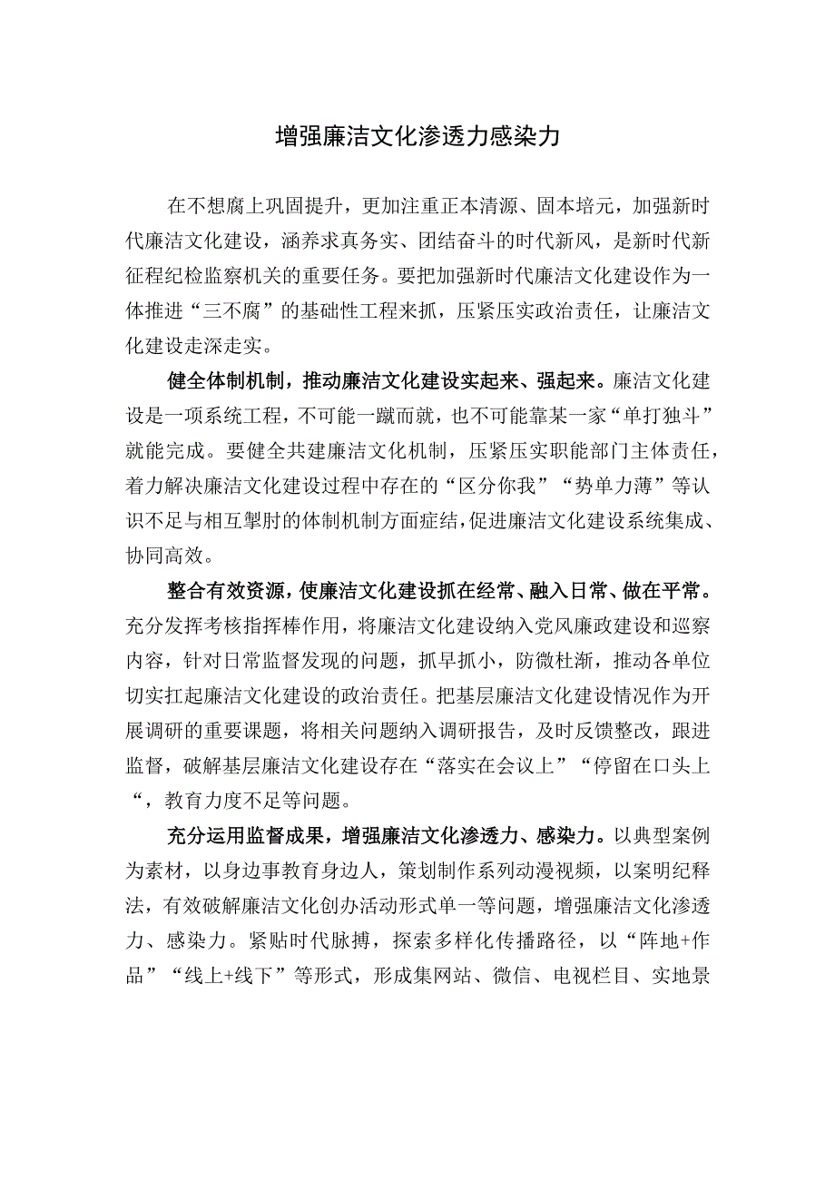 增强廉洁文化渗透力感染力.docx_第1页