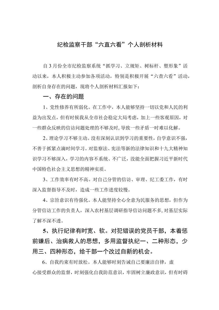 四篇2023纪检监察干部六直六看个人剖析材料精选.docx_第1页