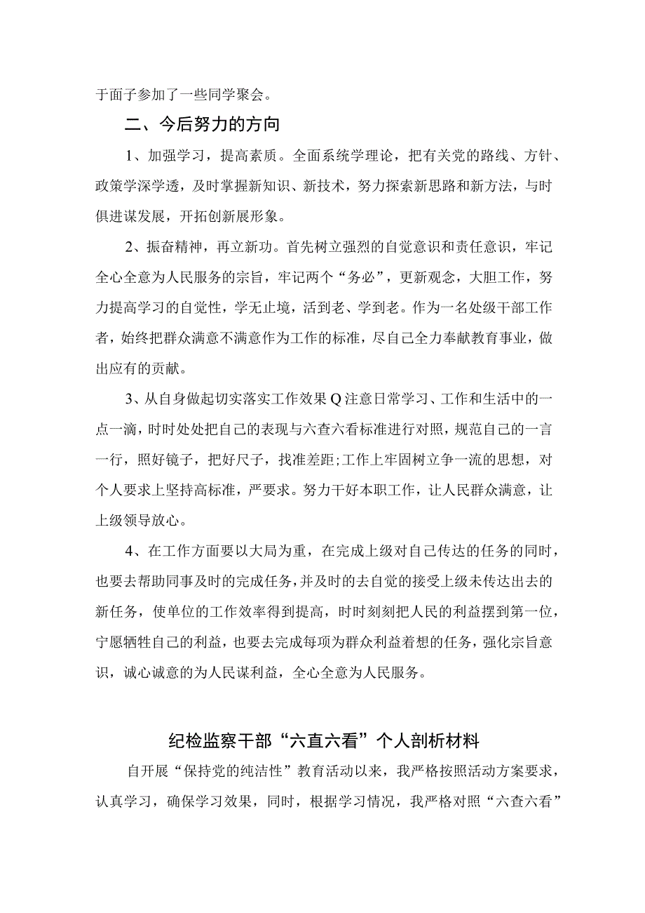 四篇2023纪检监察干部六直六看个人剖析材料精选.docx_第2页