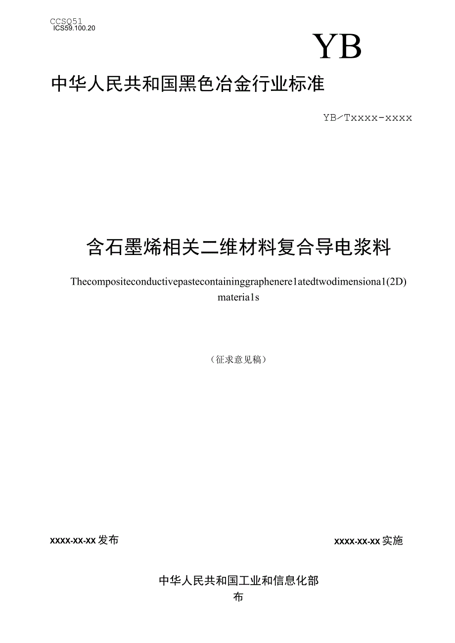 含石墨烯相关二维材料复合导电浆料.docx_第1页