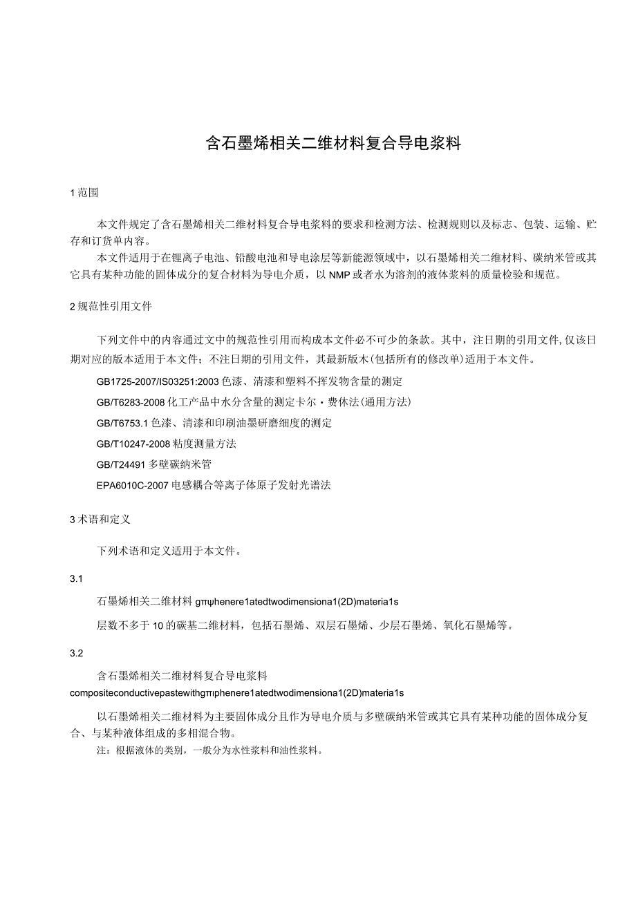 含石墨烯相关二维材料复合导电浆料.docx_第3页