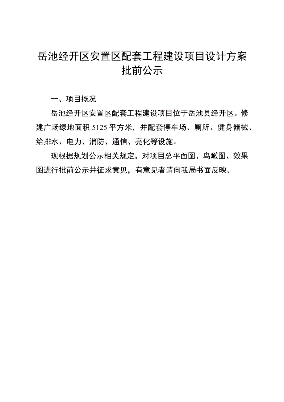 岳池经开区安置区配套工程建设项目总平面图鸟瞰图效果图.docx_第1页