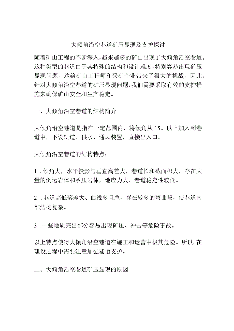 大倾角沿空巷道矿压显现及支护探讨.docx_第1页