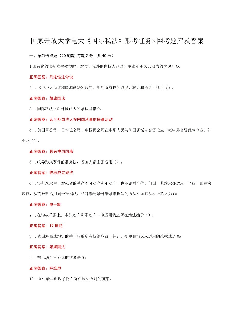 国家开放大学电大《国际私法》形考任务2网考题库及答案.docx_第1页