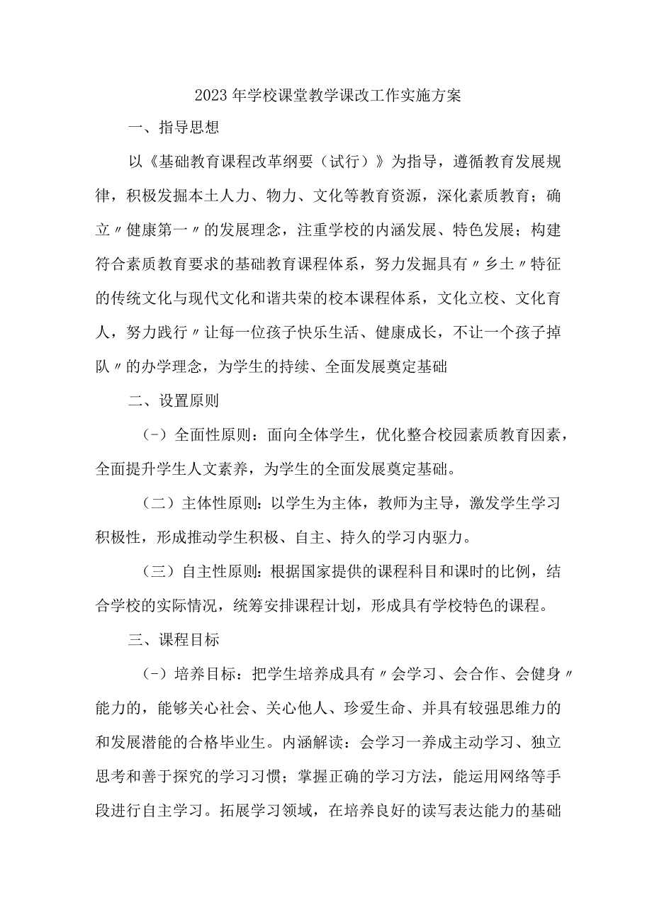 学校2023年《课堂教学课改》工作实施方案 合计7份.docx_第1页