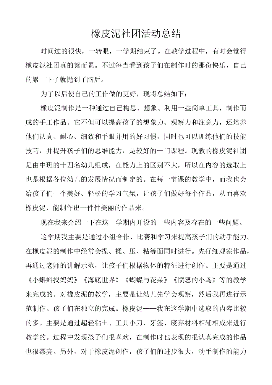 橡皮泥社团活动总结.docx_第1页