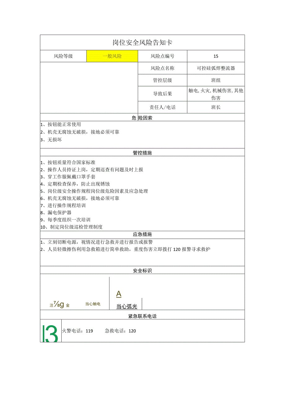 工程有限公司可控硅弧焊整流器岗位风险告知卡.docx_第1页