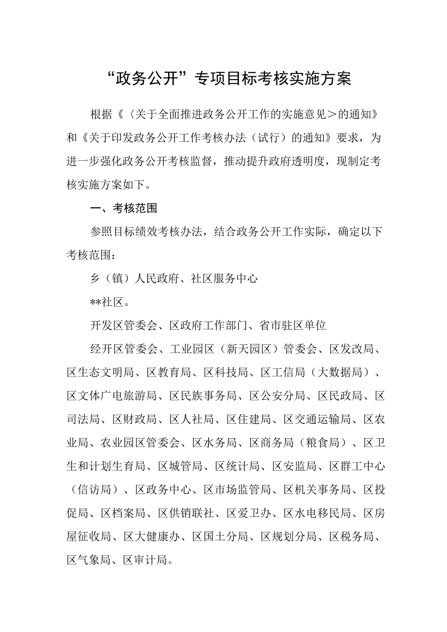 政务公开专项目标考核实施方案.docx_第1页