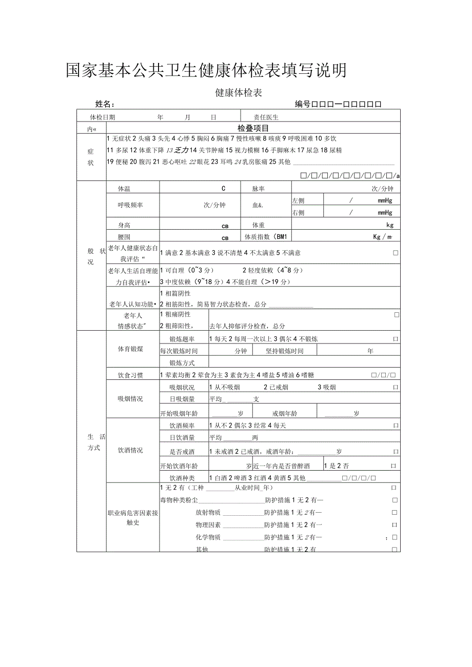 国家基本公共卫生健康体检表填写说明.docx_第1页