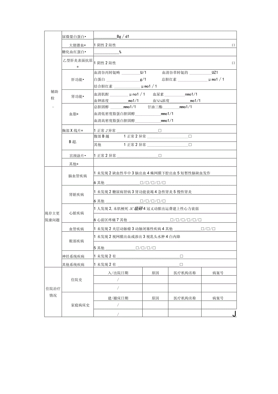 国家基本公共卫生健康体检表填写说明.docx_第3页