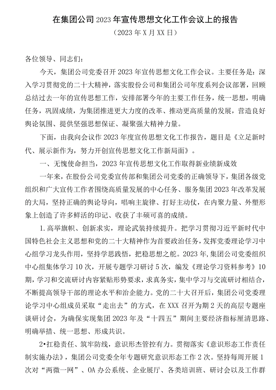 在集团公司2023年宣传思想文化工作会议上的报告.docx_第1页