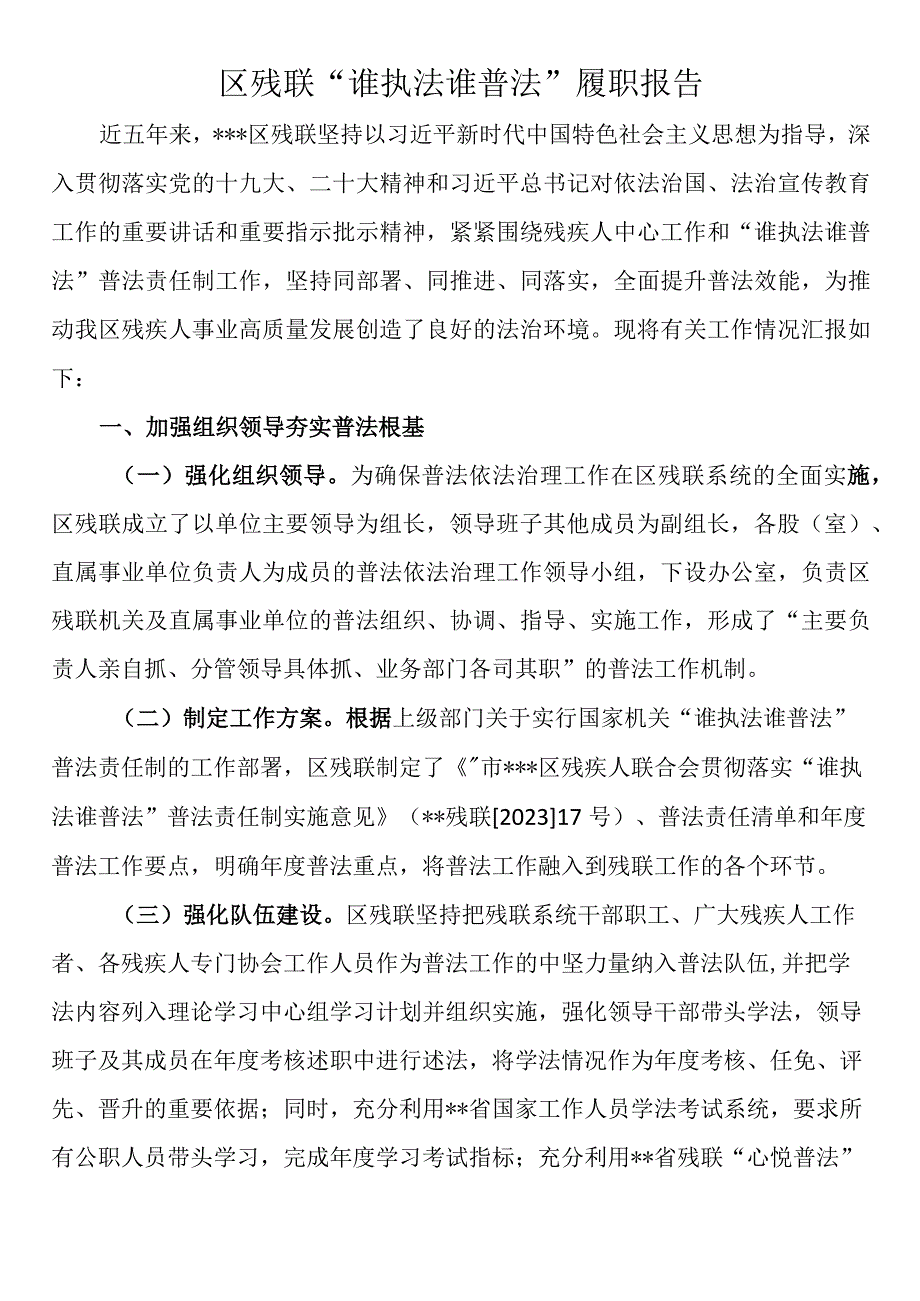 区残联谁执法谁普法履职报告.docx_第1页