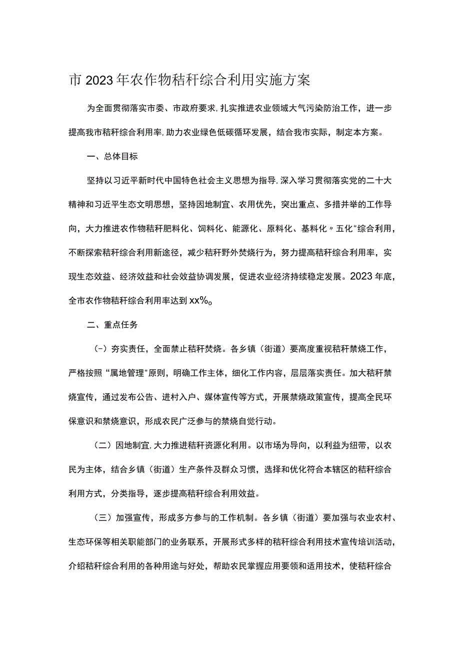 市2023年农作物秸秆综合利用实施方案.docx_第1页