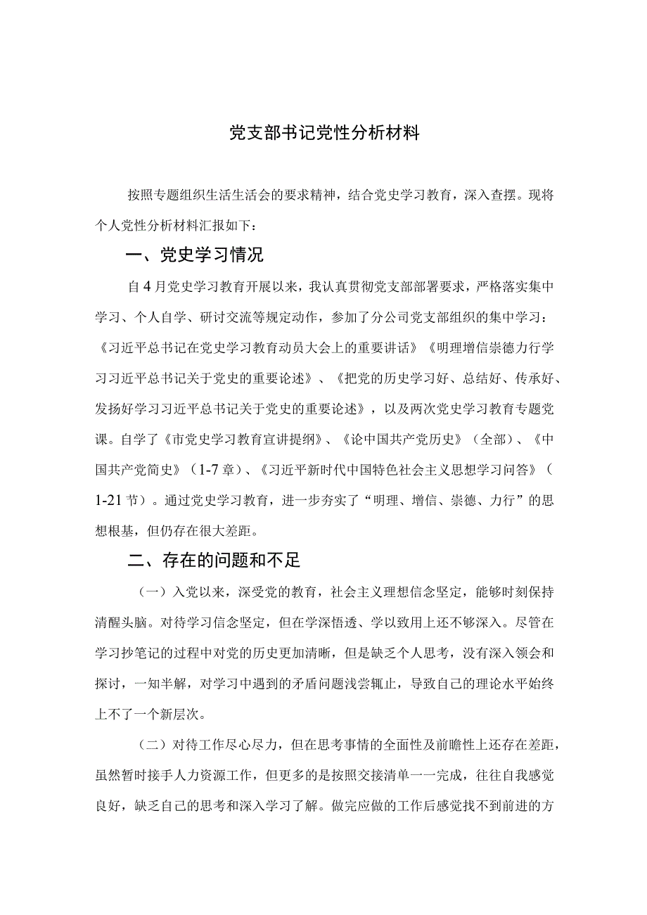 四篇2023党支部书记党性分析材料合辑.docx_第1页