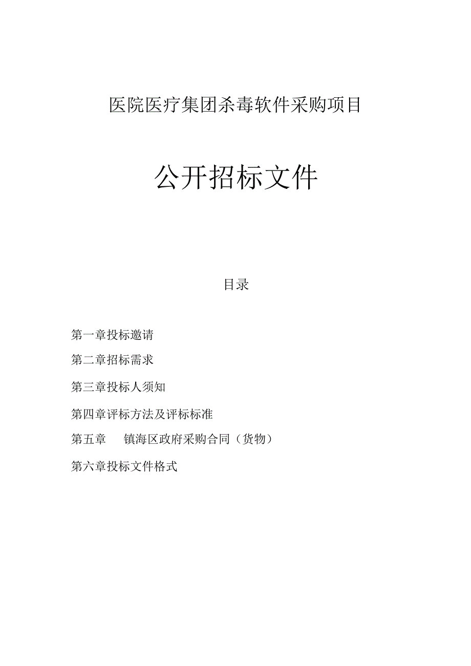 医院医疗集团杀毒软件采购项目招标文件.docx_第1页