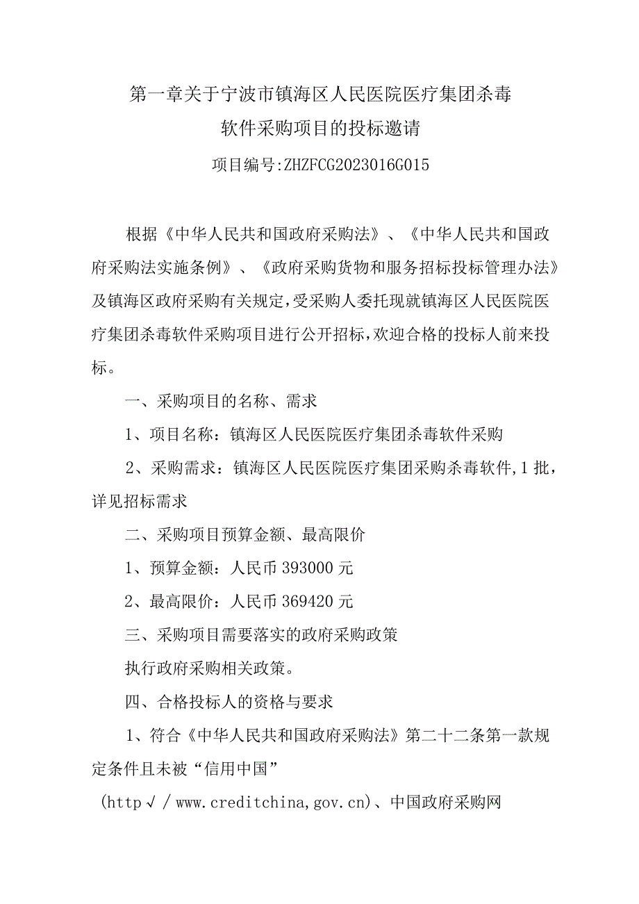 医院医疗集团杀毒软件采购项目招标文件.docx_第2页