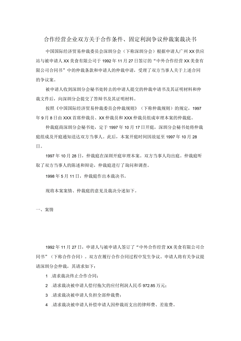 合作经营企业双方关于合作条件固定利润争议仲裁案裁决书.docx_第1页