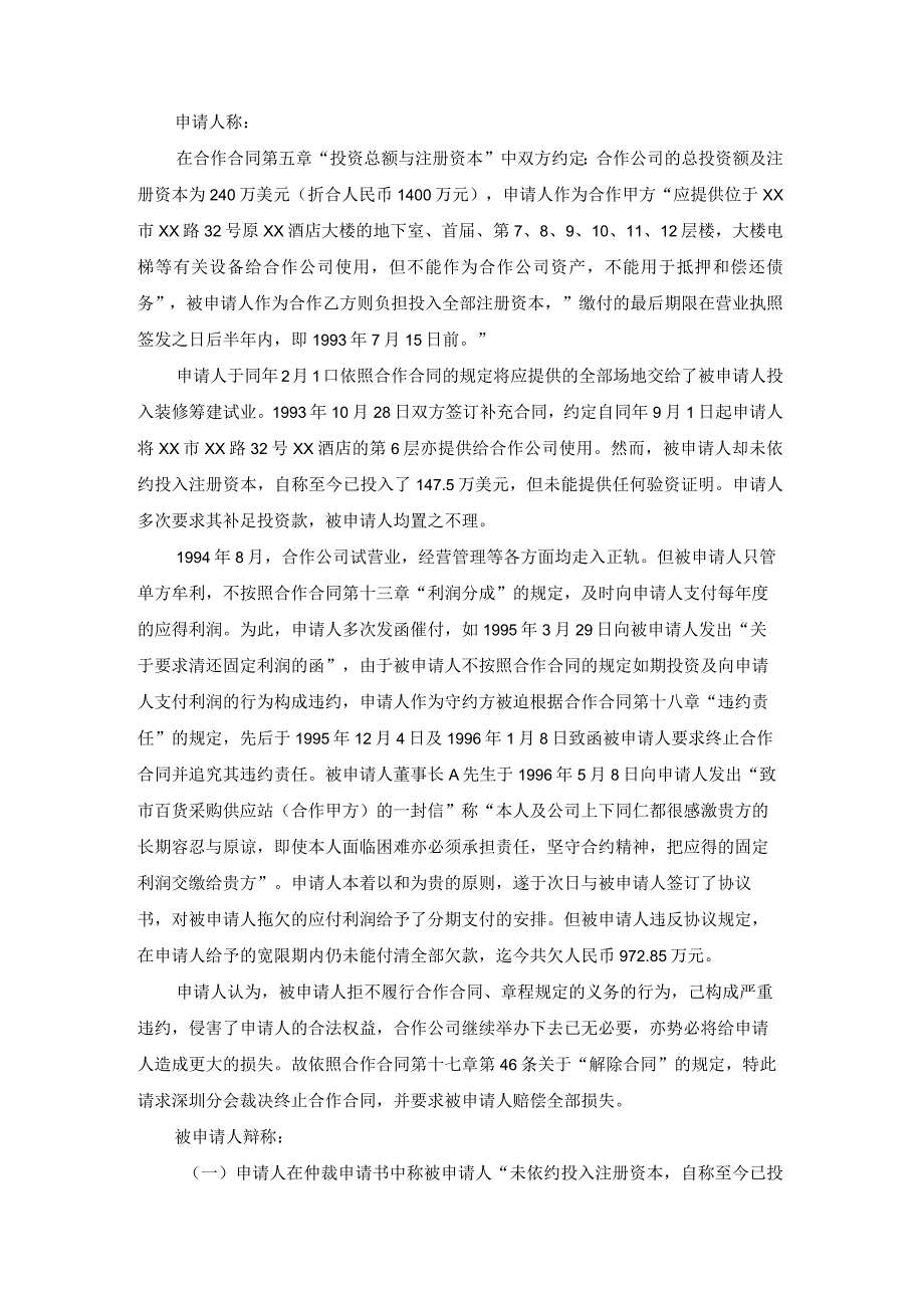 合作经营企业双方关于合作条件固定利润争议仲裁案裁决书.docx_第2页