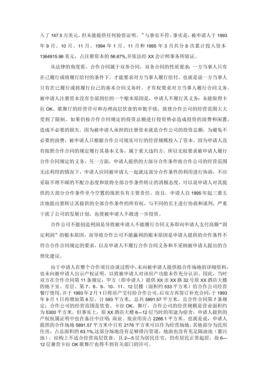 合作经营企业双方关于合作条件固定利润争议仲裁案裁决书.docx_第3页