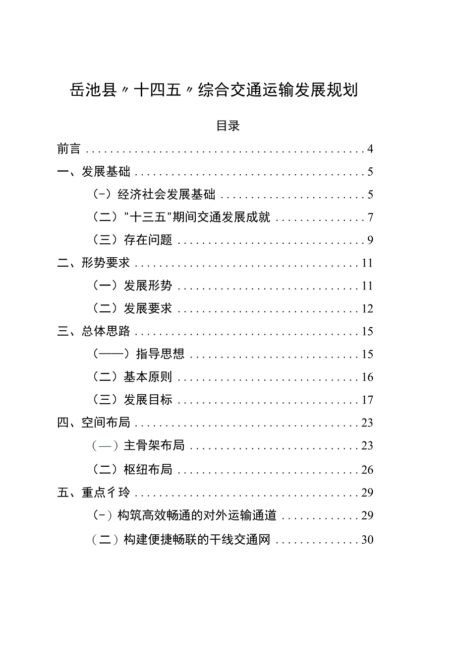 岳池县十四五综合交通运输发展规划.docx_第1页