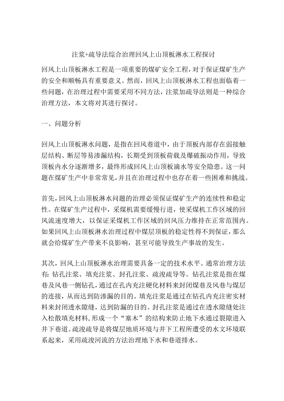 注浆+疏导法综合治理回风上山顶板淋水工程探讨.docx_第1页