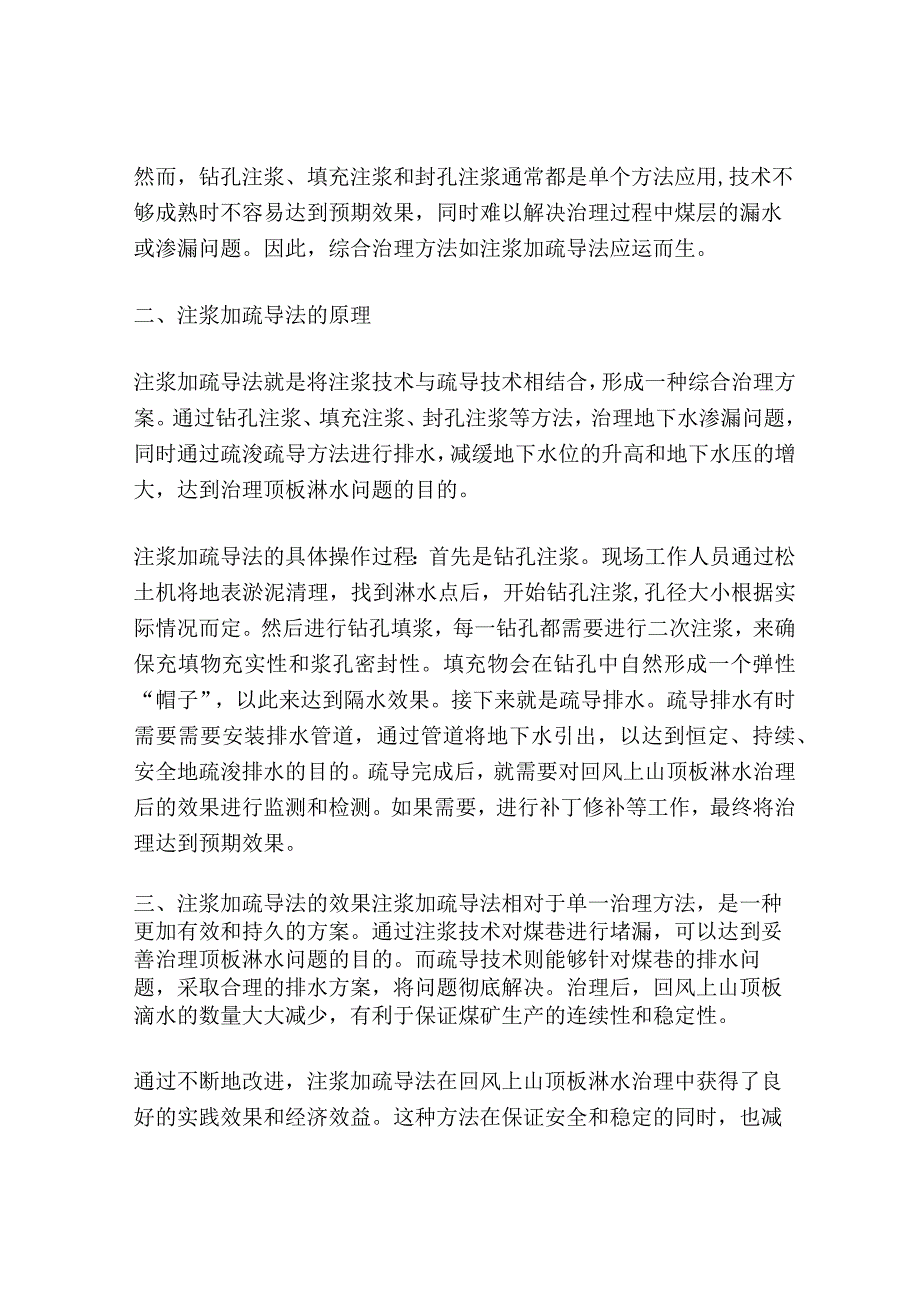 注浆+疏导法综合治理回风上山顶板淋水工程探讨.docx_第2页