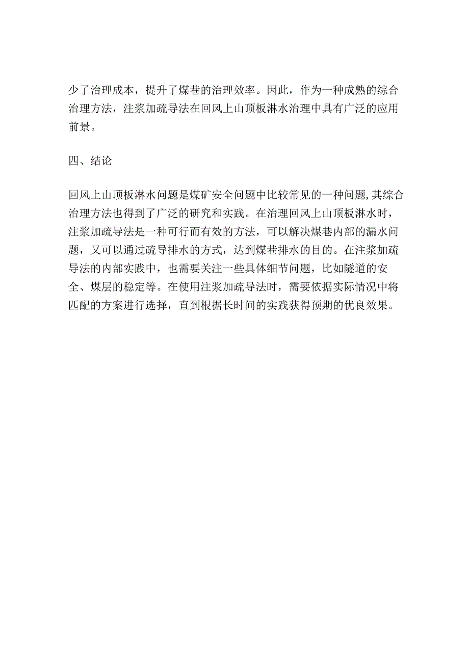 注浆+疏导法综合治理回风上山顶板淋水工程探讨.docx_第3页