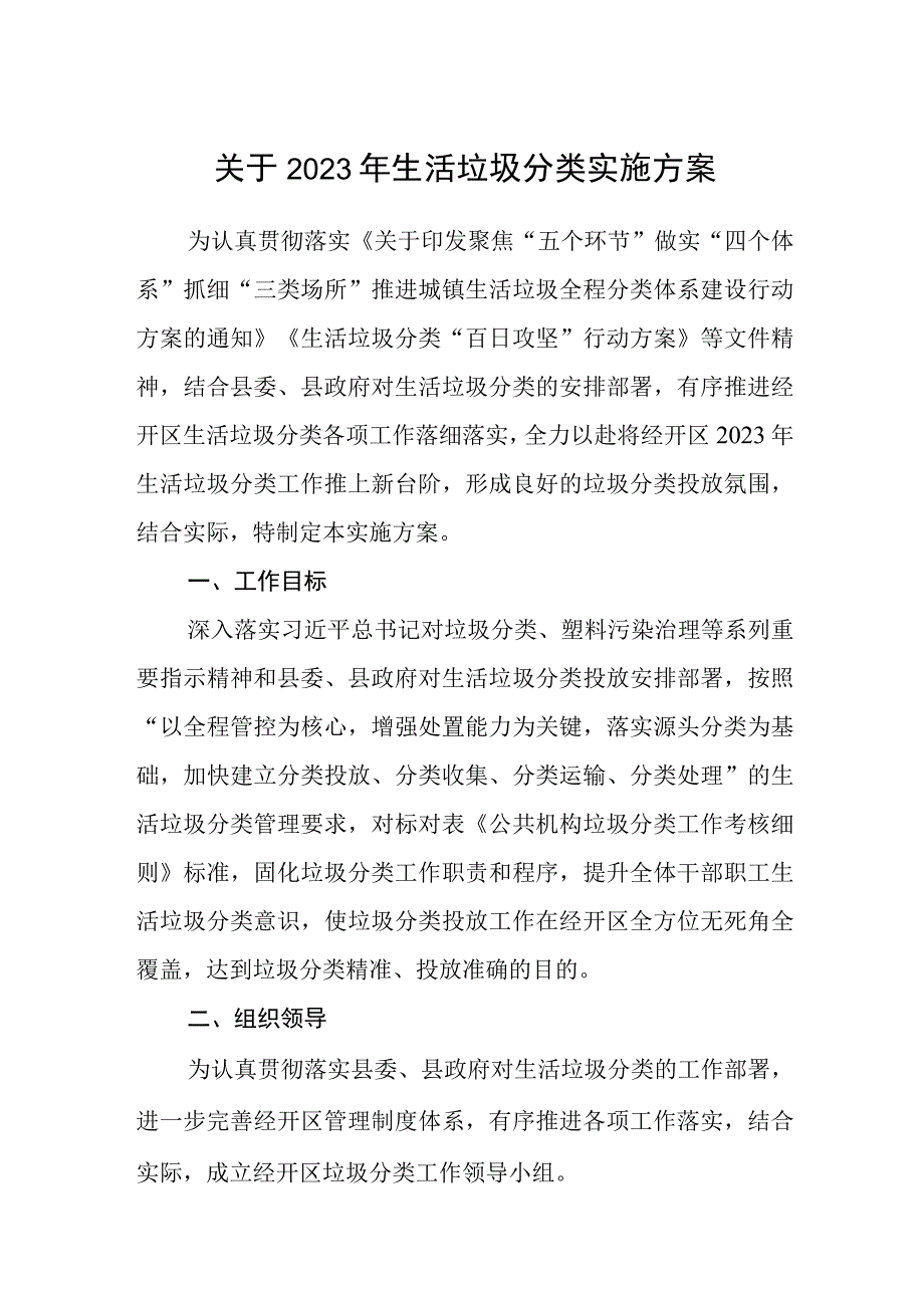 关于2023年生活垃圾分类实施方案.docx_第1页