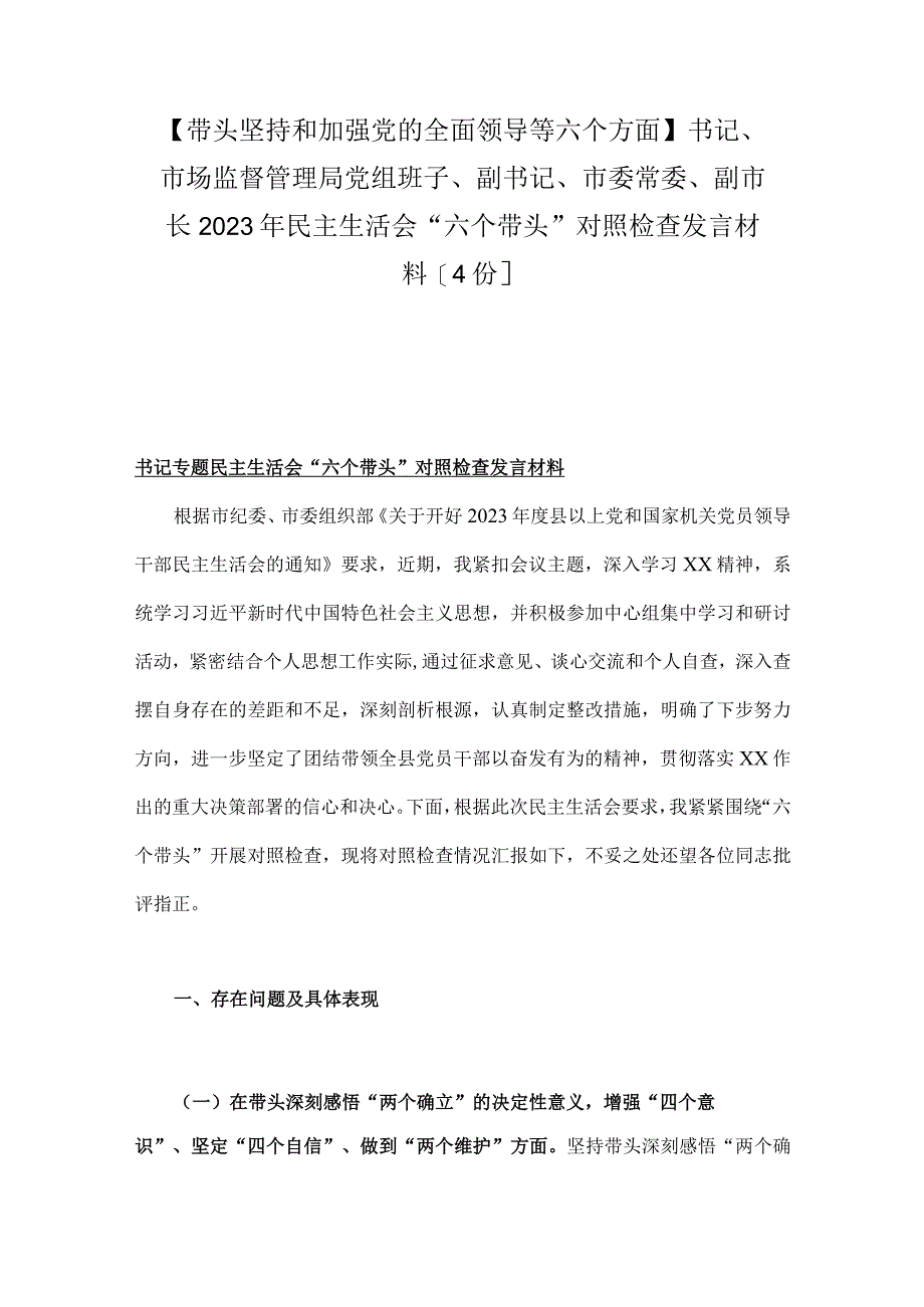 带头坚持和加强党的全面领导等六个方面书记市场监督管理局党组班子副书记市委常委副市长2023年民主生活会六个带头对照检查发言材料4份.docx_第1页