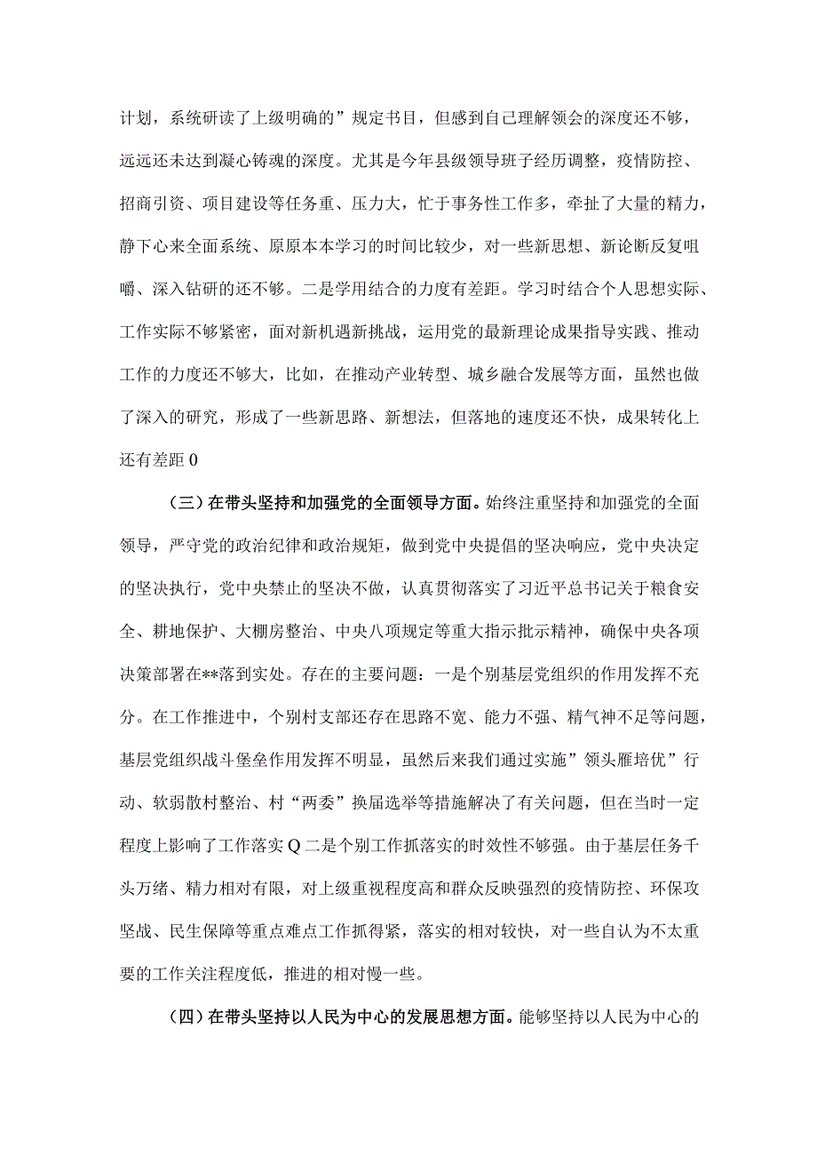 带头坚持和加强党的全面领导等六个方面书记市场监督管理局党组班子副书记市委常委副市长2023年民主生活会六个带头对照检查发言材料4份.docx_第3页